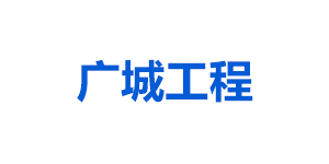 深圳市廣誠(chéng)工程顧問有限公司