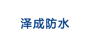 南昌市澤成防水保溫材料有限公司